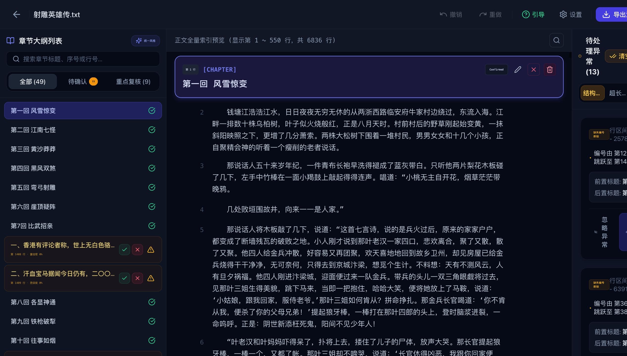 NovelLint 工作区右侧显示小说章节结构异常